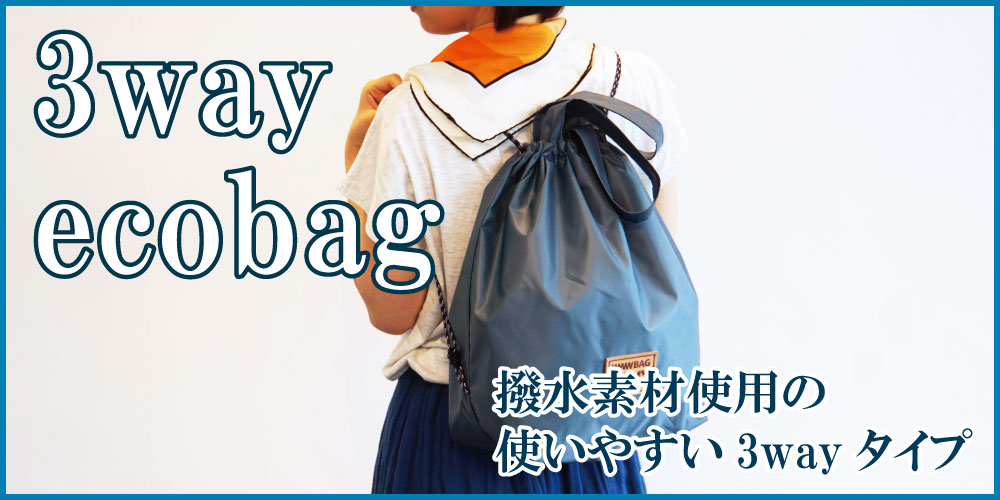 wwwbag 3way ecobagイメージ